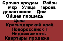 Срочно продам › Район ­ 3мкр › Улица ­ героев десантников › Дом ­ 31 › Общая площадь ­ 32 › Цена ­ 1 700 000 - Краснодарский край, Новороссийск г. Недвижимость » Квартиры продажа   . Краснодарский край,Новороссийск г.